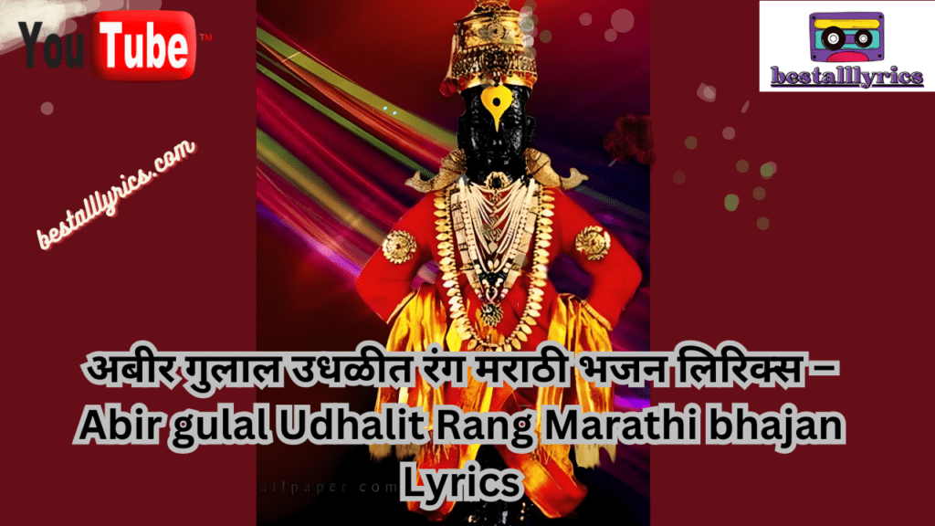  Abir gulal Udhalit Rang Marathi bhajan Lyrics