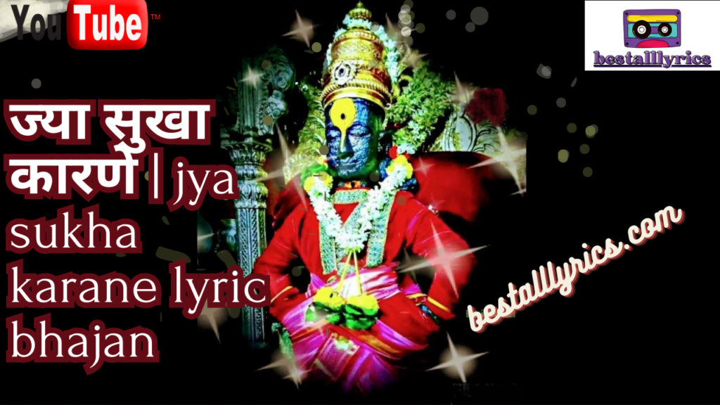 ज्या सुखा कारणे | jya sukha karane lyric bhajan