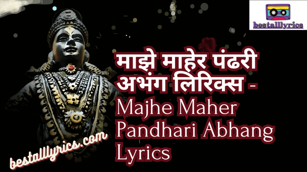 माझे माहेर पंढरी अभंग लिरिक्स - Majhe Maher Pandhari Abhang Lyrics