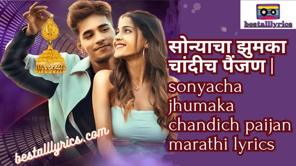 sonyacha jhumaka chandich paijan marathi lyrics