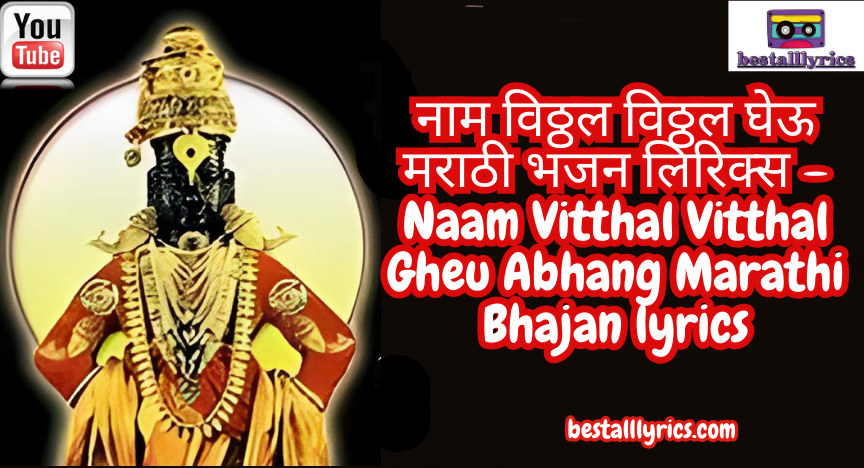 नाम विठ्ठल विठ्ठल घेऊ मराठी भजन लिरिक्स – Naam Vitthal Vitthal Gheu Abhang Marathi Bhajan lyrics