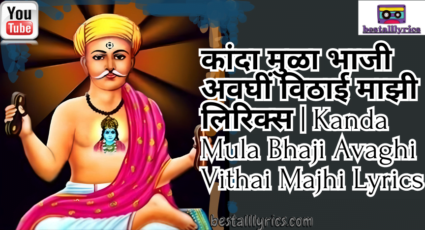 कांदा मुळा भाजी अवघीं विठाई माझी लिरिक्स | Kanda Mula Bhaji Avaghi Vithai Majhi Lyrics