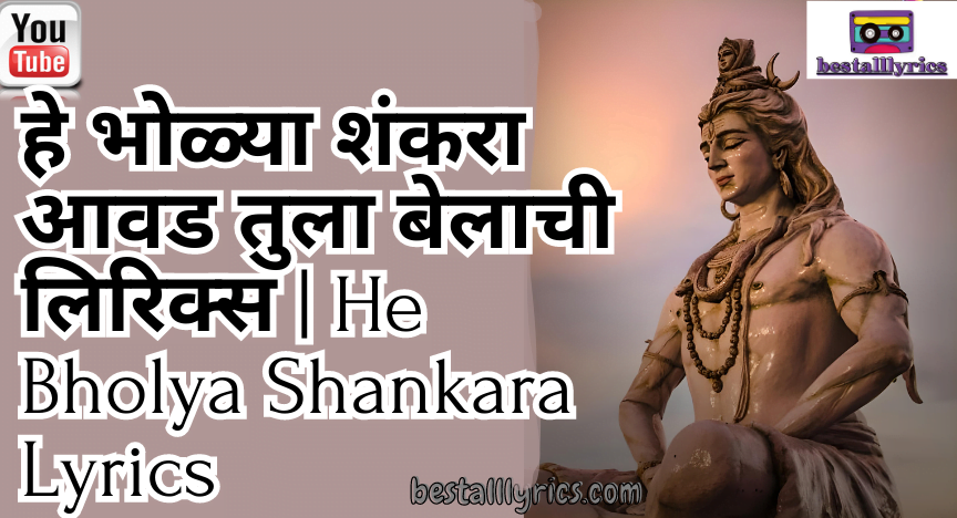 हे भोळ्या शंकरा आवड तुला बेलाची लिरिक्स | He Bholya Shankara Lyrics