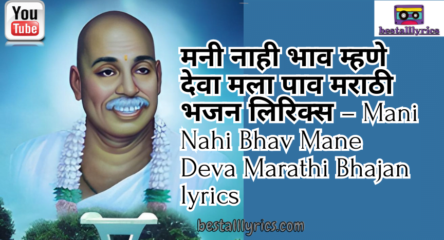 मनी नाही भाव म्हणे देवा मला पाव मराठी भजन लिरिक्स – Mani Nahi Bhav Mane Deva Marathi Bhajan lyrics