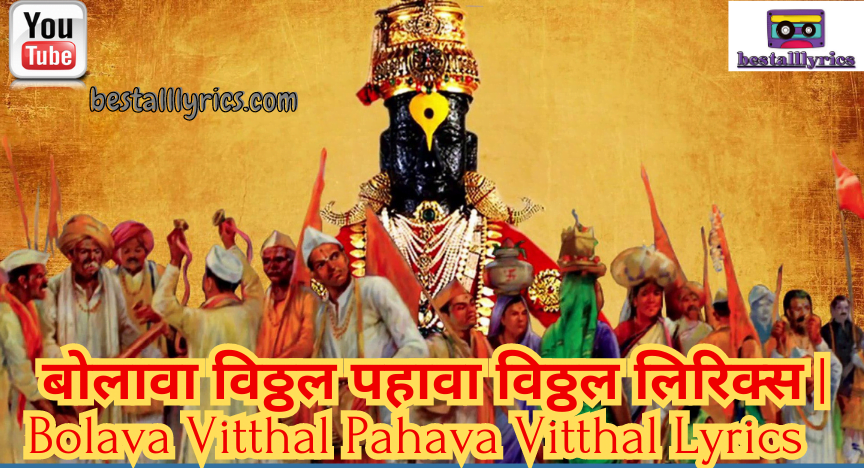 बोलावा विठ्ठल पहावा विठ्ठल लिरिक्स | Bolava Vitthal Pahava Vitthal Lyrics
