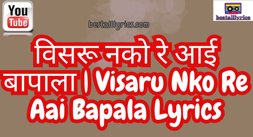 विसरू नको रे आई बापाला | Visaru Nko Re Aai Bapala Lyrics