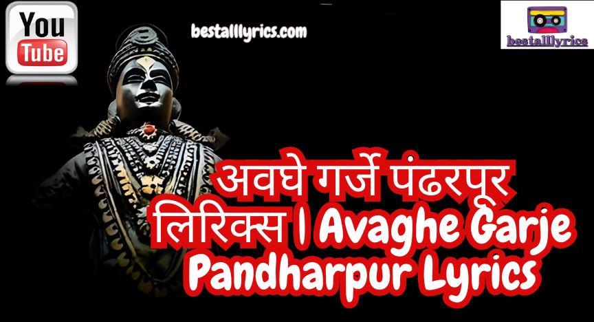 अवघे गर्जे पंढरपूर लिरिक्स | Avaghe Garje Pandharpur Lyrics