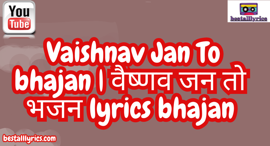 Vaishnav Jan To bhajan | वैष्णव जन तो भजन lyrics bhajan