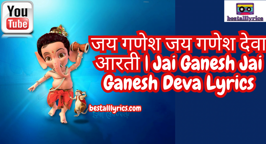 जय गणेश जय गणेश देवा आरती | Jai Ganesh Jai Ganesh Deva Lyrics