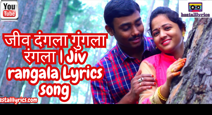 जीव दंगला गुंगला रंगला | Jiv rangala Lyrics song