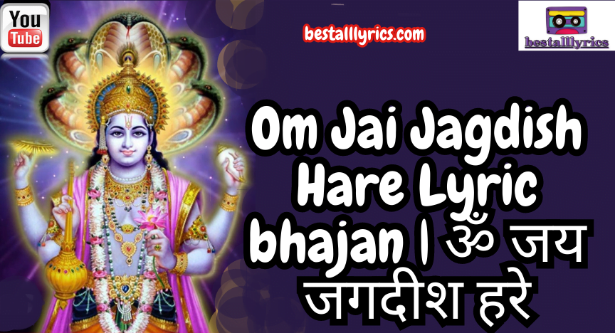 Om Jai Jagdish Hare Lyric bhajan | ॐ जय जगदीश हरे