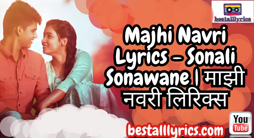 Majhi Navri Lyrics - Sonali Sonawane | माझी नवरी लिरिक्स