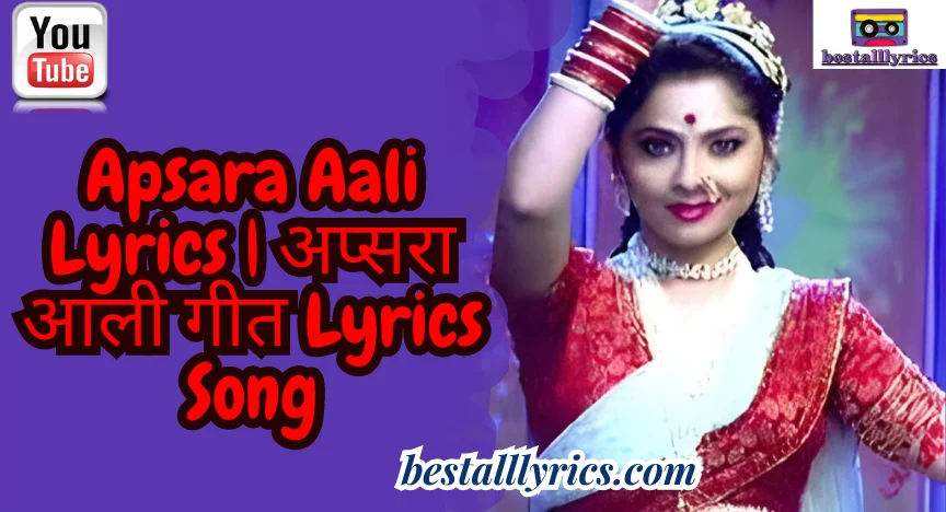 Apsara Aali Lyrics | अप्सरा आली गीत Lyrics Song